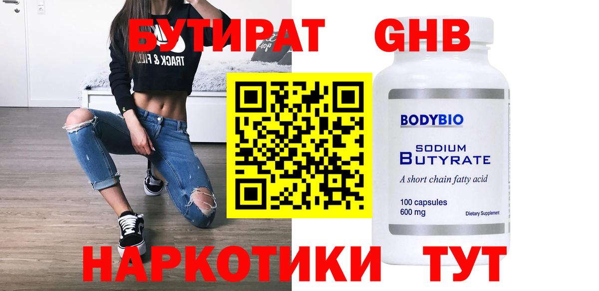 Бутират оксибутират  Вход с VPN  Гусиноозёрск 